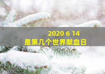 2020 6 14是第几个世界献血日